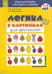 Логика в картинках для дошколят (книга 2) / (мягк) (Учимся обобщать и находить различия) Воронина Т., Воронина А. (Грамотей)