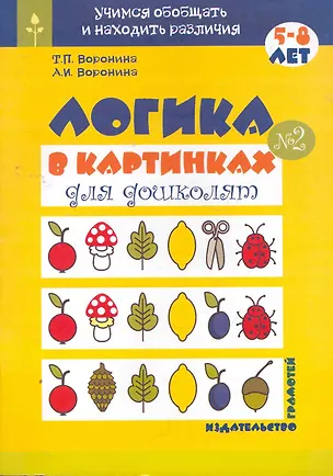 Книга Логика в картинках для дошколят (книга 2) / (мягк) (Учимся обобщать и находить различия) Воронина Т., Воронина А. (Грамотей) ()
