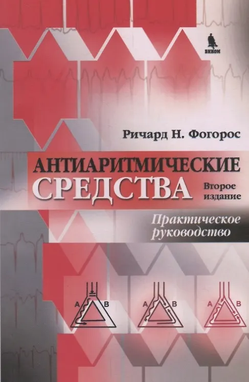 Книга Антиаритмические средства : практическое руководство/ изд .2-е () — 1