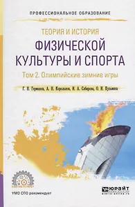Теория и история физической культуры и спорта. Том 2. Олимпийские зимние игры. Учебное пособие для СПО