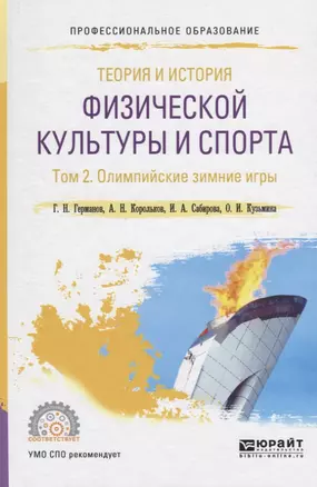 Теория и история физической культуры и спорта. Том 2. Олимпийские зимние игры. Учебное пособие для СПО — 2722217 — 1