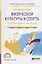 Теория и история физической культуры и спорта. Том 2. Олимпийские зимние игры. Учебное пособие для СПО — 2722217 — 1