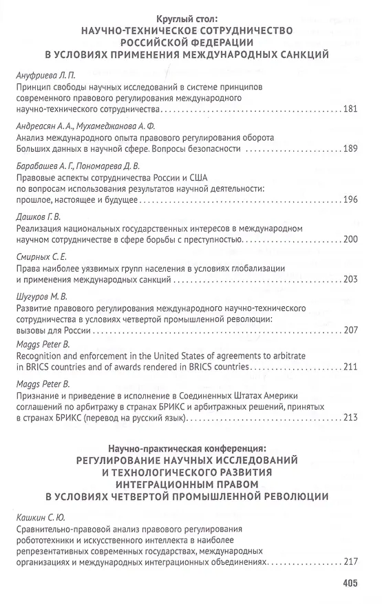 Книга Российская правовая система в условиях четвертой промышленной революции. VI Московский юридический форум. XVI Международная научно-практическая конференция (Кутафинские чтения). В 3-х частях. Часть 1 (Владимир Синюков) — 5