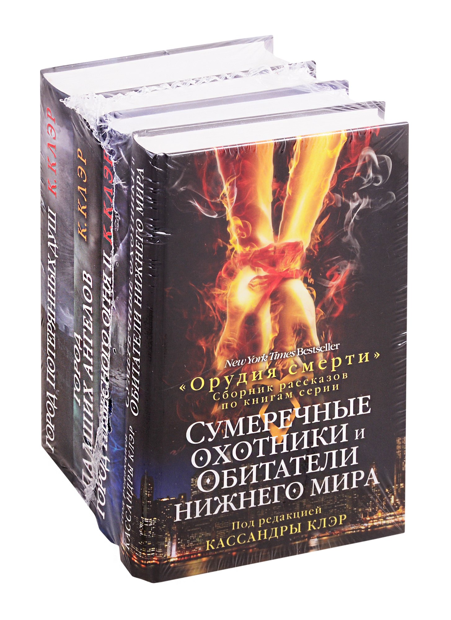 

Орудия смерти Кассандры Клэр: Город потерянных душ. Город падших ангелов. Город небесного огня II. Сумеречные охотники и обитатели нижнего мира (комплект из 4 книг)