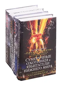 Орудия смерти Кассандры Клэр: Город потерянных душ. Город падших ангелов. Город небесного огня II. Сумеречные охотники и обитатели нижнего мира (комплект из 4 книг)