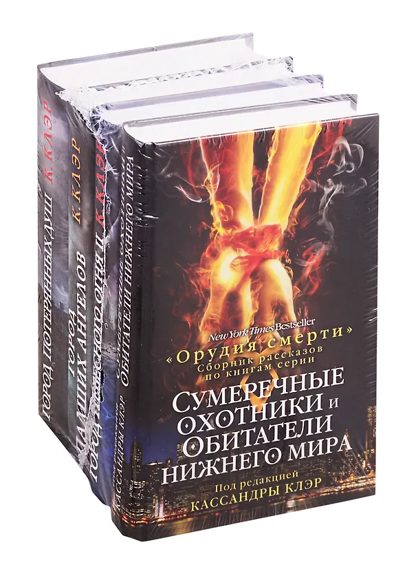 Книга Орудия смерти Кассандры Клэр: Город потерянных душ. Город падших ангелов. Город небесного огня II. Сумеречные охотники и обитатели нижнего мира (комплект из 4 книг) (Кассандра Клэр) — 1