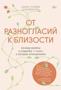 От разногласий к близости. Почему взлеты и падения - ключ к лучшим отношениям
