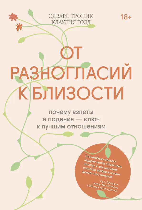 Книга От разногласий к близости. Почему взлеты и падения - ключ к лучшим отношениям (Эдвард Троник) — 1