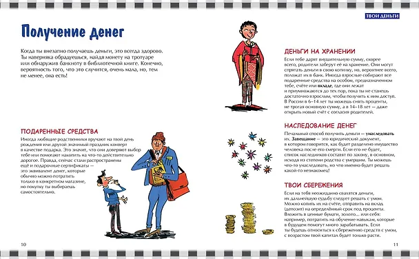 Книга Как работают деньги: от твоего кармана до глобальной экономики (Фелиция Ло, Джерри Бэйли) — 12