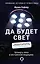 Да будет свет. Четверть века в экстренной медицине — 2918255 — 1