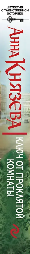 Книга Ключ от проклятой комнаты: роман (Анна Князева) — 3