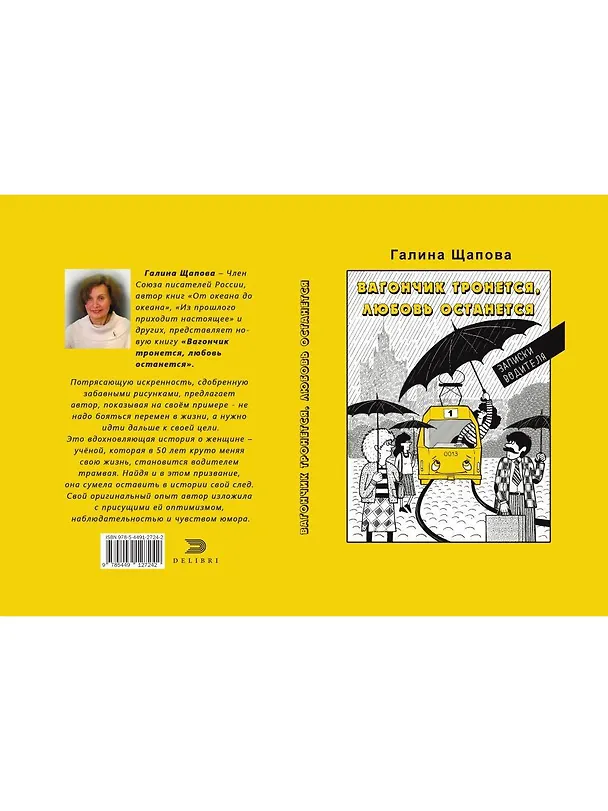 Книга Вагончик тронется, любовь останется (Галина Щапова) — 2