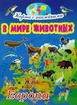 Европа / Карта с наклейками: в мире животных