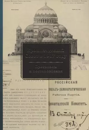 Кронштадтский Совет в 1917 году Протоколы и постановления т.2 Июль-октябрь 1917 г. (Спиридонова) — 2618165 — 1