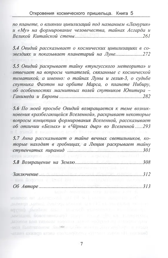 Книга Откровения космического пришельца. Книга 5. Раскрытие космическим пришельцем новых тайн Космоса и цивилизаций на Земле (А. Воробьев) — 6