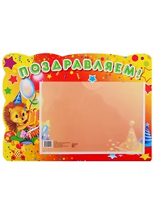 Стенд "Поздравляем"