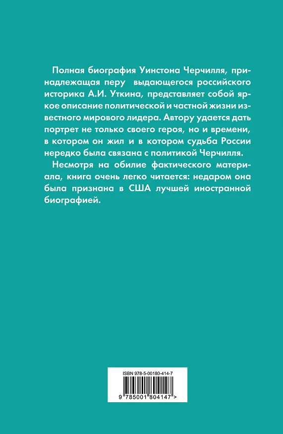 Книга Уинстон Черчилль. Полная биография "Я легко довольствуюсь самым лучшим" (Анатолий Уткин) — 2