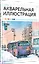 Акварельная иллюстрация. Уроки рисования от азиатских иллюстраторов — 3026297 — 2
