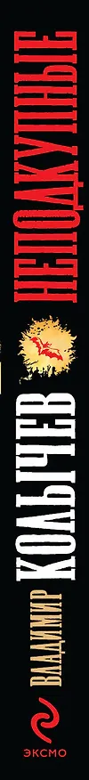 Книга Неподкупные (Владимир Колычев) — 3