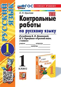 Контрольные работы по русскому языку. 1 класс. Часть 1. К учебнику В.П. Канакиной, В.Г. Горецкого "Русский язык. 1 класс". ФГОС НОВЫЙ (к новому учебнику)
