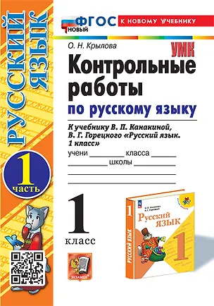 Книга Контрольные работы по русскому языку. 1 класс. Часть 1. К учебнику В.П. Канакиной, В.Г. Горецкого "Русский язык. 1 класс". ФГОС НОВЫЙ (к новому учебнику) (Ольга Крылова)
