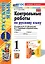Контрольные работы по русскому языку. 1 класс. Часть 1. К учебнику В.П. Канакиной, В.Г. Горецкого "Русский язык. 1 класс". ФГОС НОВЫЙ (к новому учебнику) — 3084887 — 1