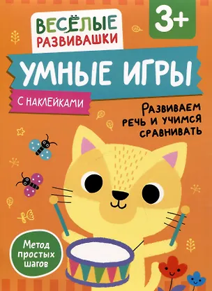 Книга Умные игры. Развиваем речь и учимся сравнивать. От 3 лет ()