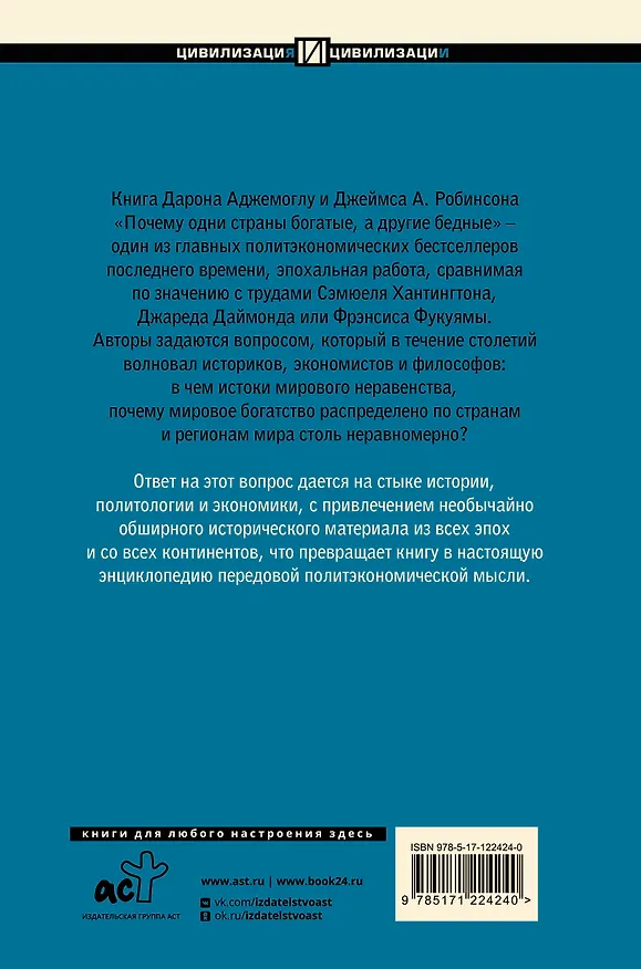 Книга Почему одни страны богатые, а другие бедные: происхождение власти, процветания и нищеты (Дарон Аджемоглу) — 2