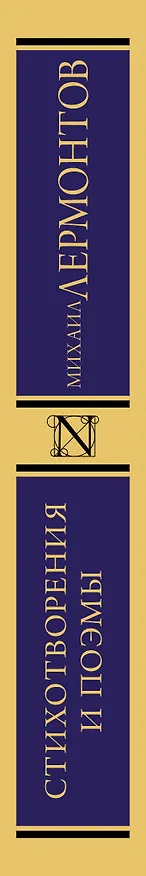 Книга Стихотворения и поэмы (Михаил Лермонтов) — 3