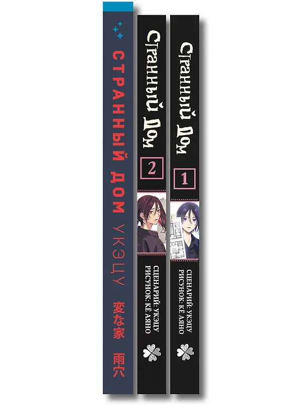 Книга Комплект из 3-х книг (Странный дом + Странный дом. Манга. Том 1 + Странный дом. Манга. Том 2) (Укэцу) — 3