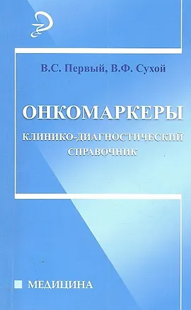 Книга Онкомаркеры: клинико-диагностический справочник (Виктор Первый)