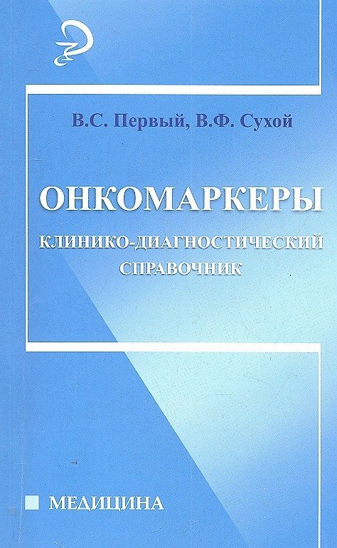 Книга Онкомаркеры: клинико-диагностический справочник (Виктор Первый) — 1