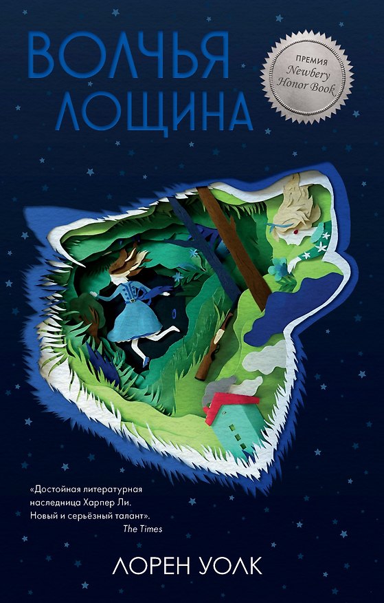 Книга Волчья лощина (Лорен Уолк) — 1