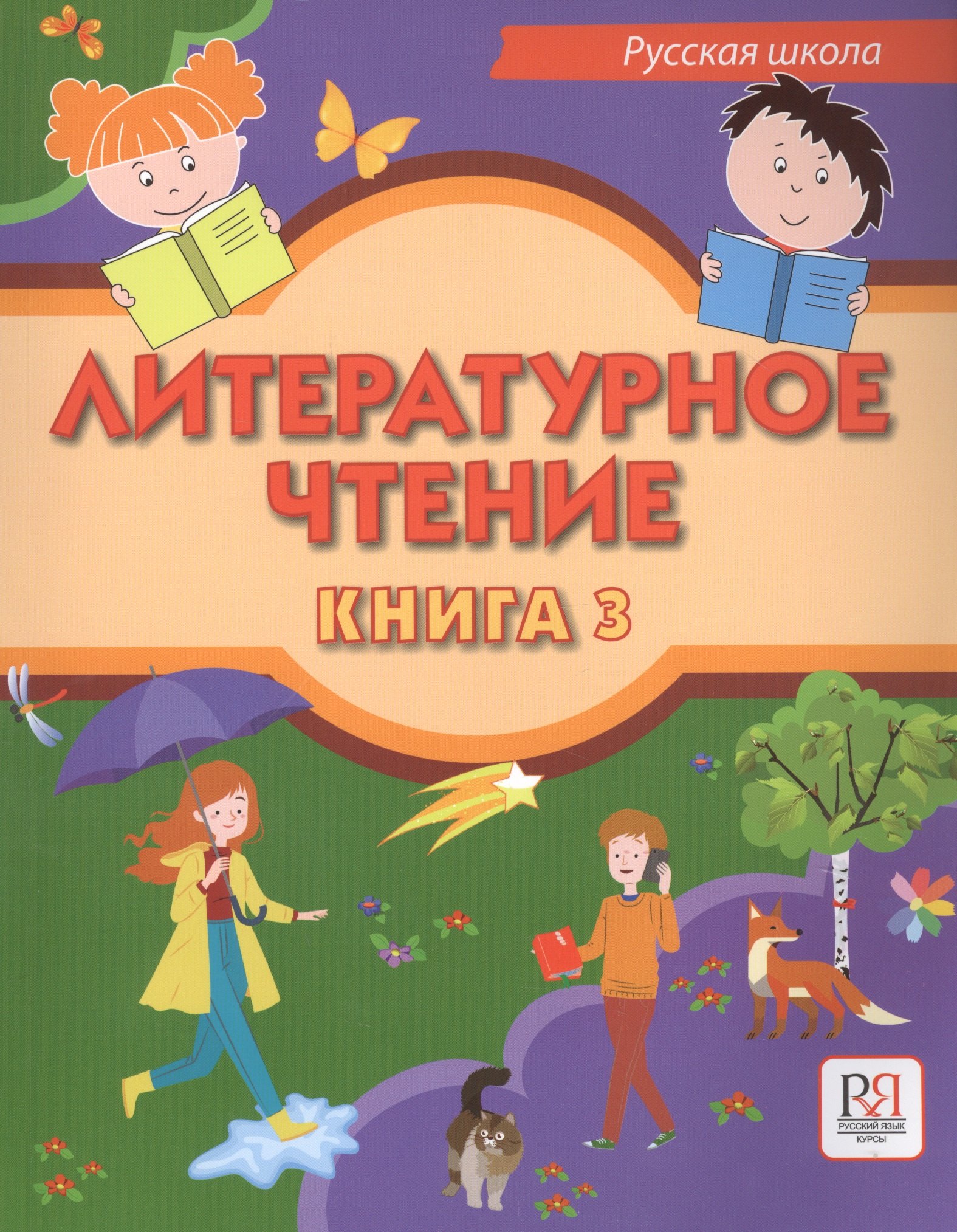 

Литературное чтение. Учебник для учащихся-билингвов русских школ за рубежом. Книга 3