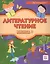 Литературное чтение. Учебник для учащихся-билингвов русских школ за рубежом. Книга 3 — 2822884 — 1