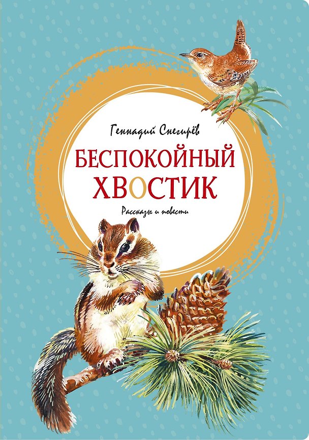 Книга Беспокойный хвостик (Геннадий Снегирёв) — 1