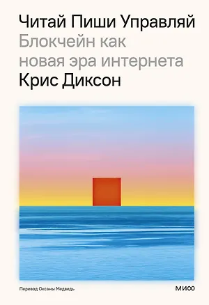Книга Читай, пиши, управляй: блокчейн как новая эра интернета (Крис Диксон)