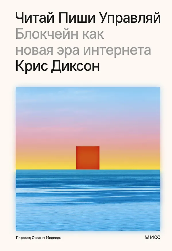 Книга Читай, пиши, управляй: блокчейн как новая эра интернета (Крис Диксон) — 1