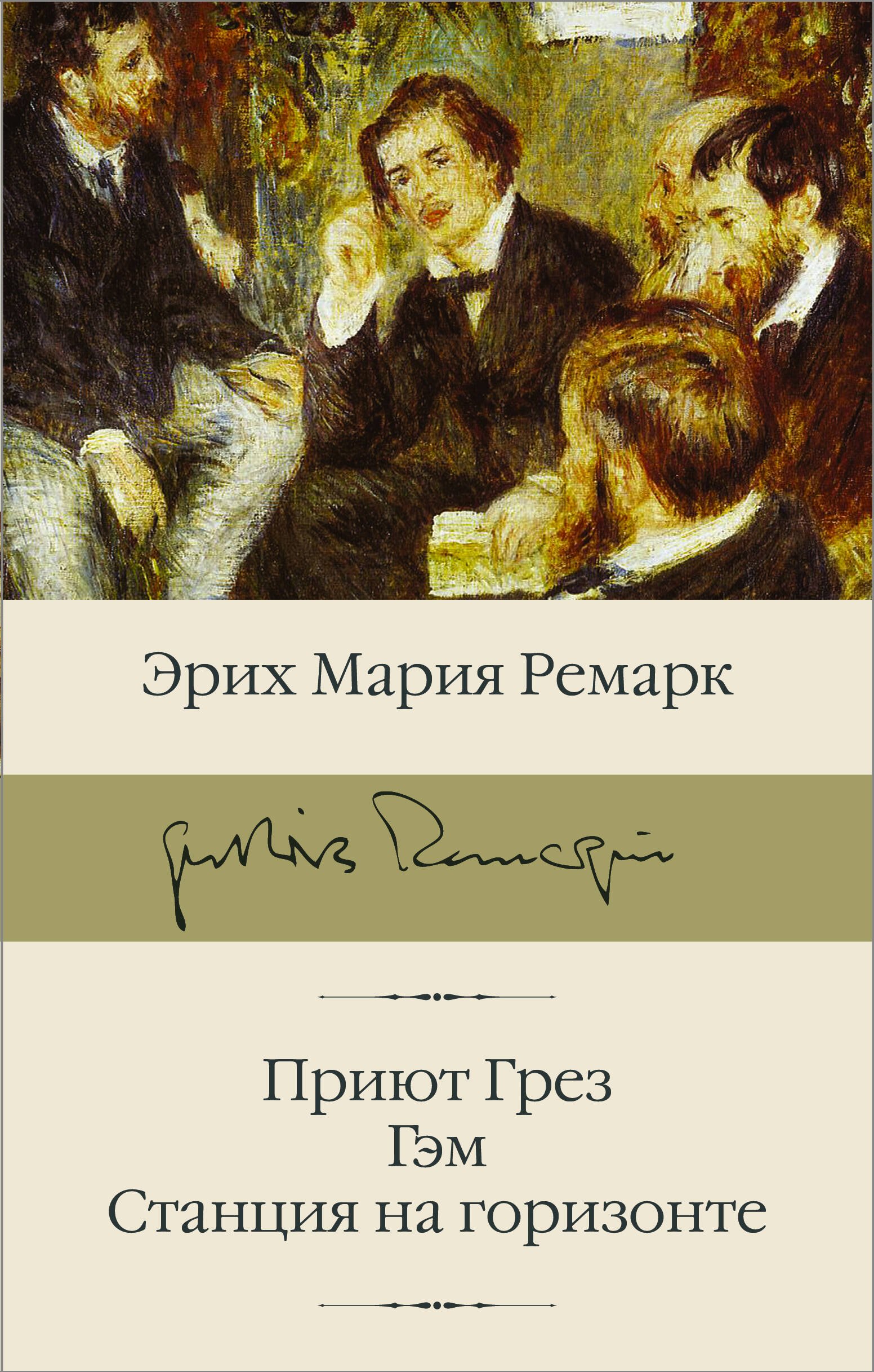 

Приют Грез, Гэм, Станция на горизонте