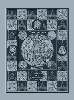 Книга Зеркало ума. Эссе о традиционной науке и сакральном искусстве (Титус Буркхардт)