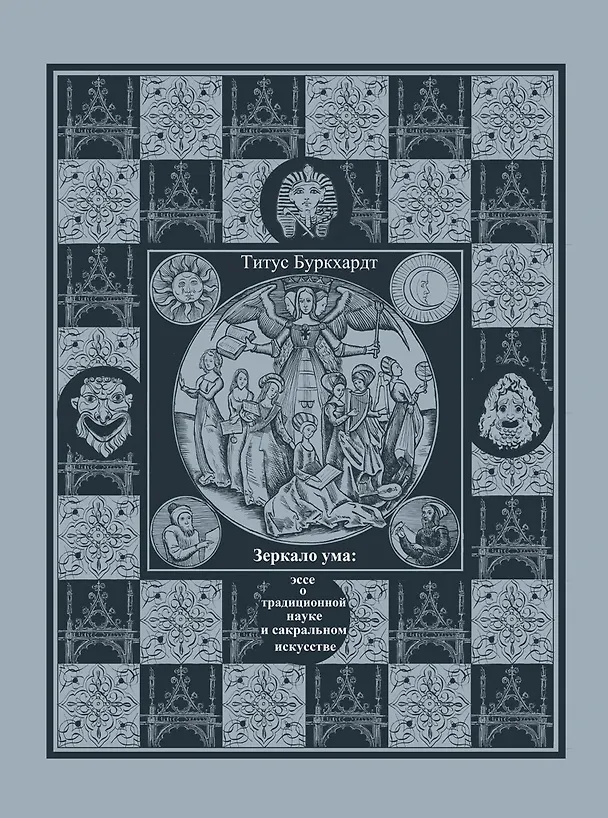 Книга Зеркало ума. Эссе о традиционной науке и сакральном искусстве (Титус Буркхардт) — 1