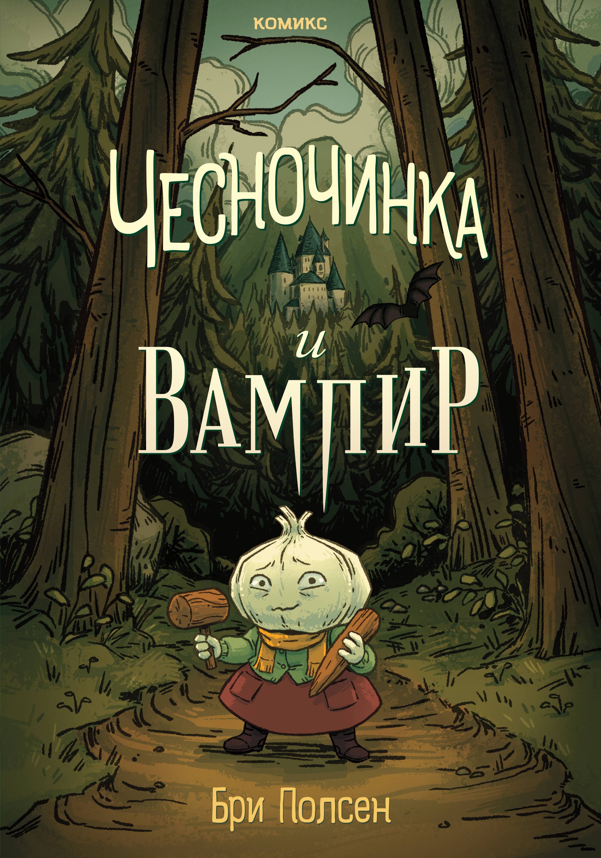 

Чесночинка и вампир