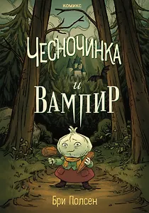Чесночинка и вампир