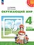 Окружающий мир. 4 класс. Учебное пособие. В двух частях. Часть 2. ФГОС 2021 — 3099759 — 1