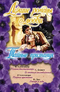 Лучшие романы о любви (Тайные признания)