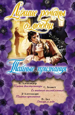 Книга Лучшие романы о любви (Тайные признания) (Сара Беннет, Виктория Александер)