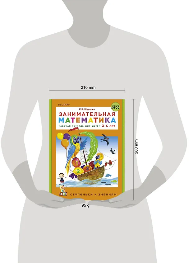 Книга Занимательная математика. Рабочая тетрадь для детей 3-4 лет (Константин Шевелев) — 5