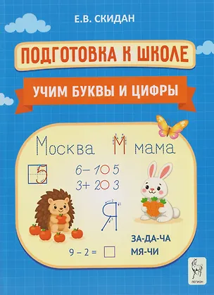 Книга Подготовка к школе. Учим буквы и цифры. Индивидуальная тетрадь дошкольника (Евгения Скидан)