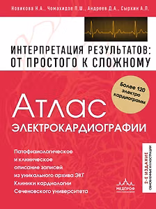 Атлас электрокардиографии. Интерпретация результатов: от простого к сложному. 2-е издание