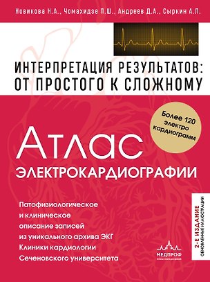 Книга Атлас электрокардиографии. Интерпретация результатов: от простого к сложному. 2-е издание (Петр Чомахидзе)